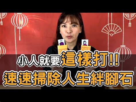 如何詛咒小人|詛咒小人後為何要立即淨身？